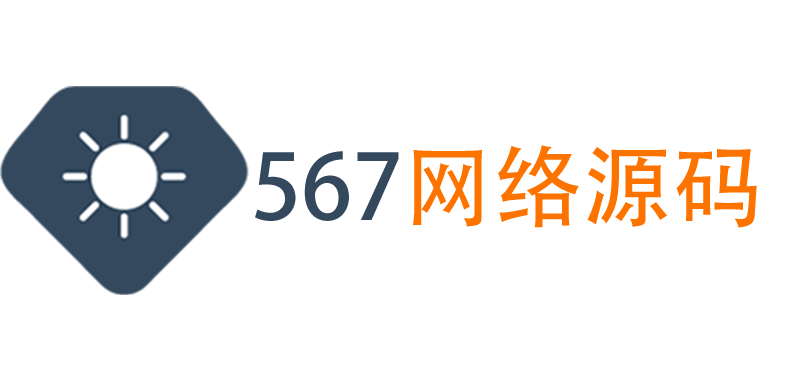 567网络源码资源站